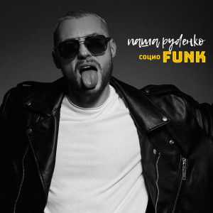 Listen to Зая, бис! song with lyrics from Паша Руденко