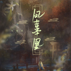 Album 凤辜凰 from 韦琴琴