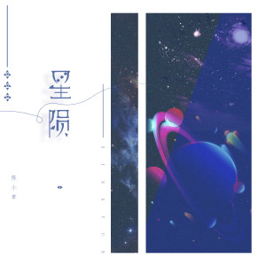 Listen to 星陨 (伴奏) song with lyrics from 陈小草