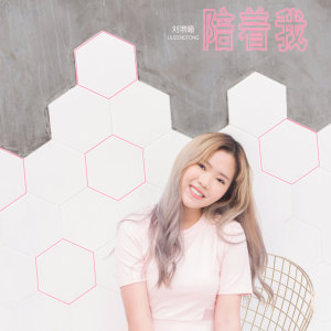 Dengarkan 陪着我 (伴奏) lagu dari 刘增瞳 dengan lirik