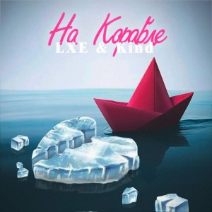Listen to На корабле song with lyrics from Kind
