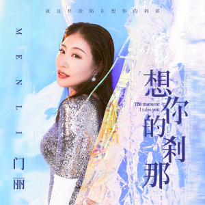 Dengarkan 想你的刹那 lagu dari 门丽 dengan lirik
