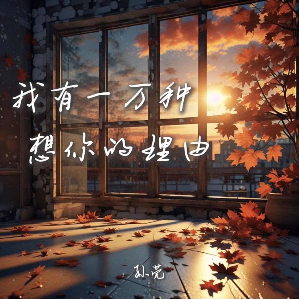 我有一万种想你的理由 (伴奏)