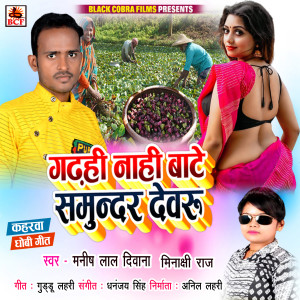 Listen to Garhahee Nahee Bate Samunder Devaru song with lyrics from Manish Lal Diwana