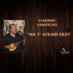 Listen to Ma T' Agkathi Ekei song with lyrics from Giannis Lempesis