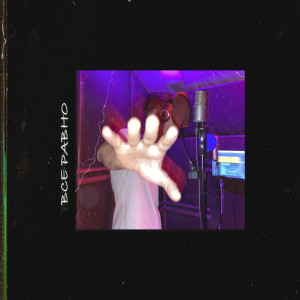 ดาวน์โหลดและฟังเพลง Всё равно พร้อมเนื้อเพลงจาก Rob