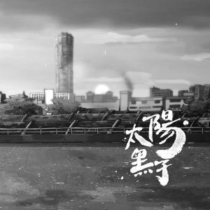 收聽王綏賀的太陽黑子 (精華版)歌詞歌曲