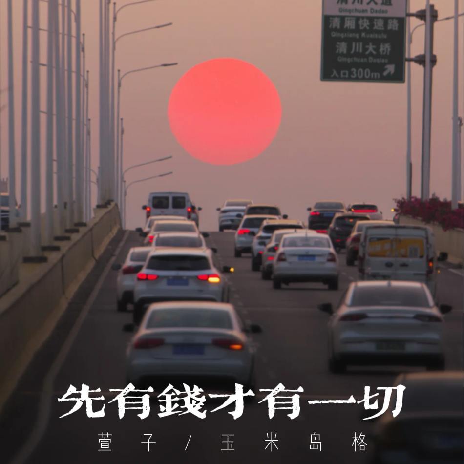 先有钱才有一切