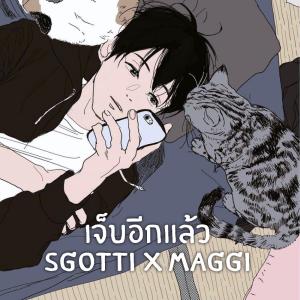 ดาวน์โหลดและฟังเพลง เจ็บอีกแล้ว พร้อมเนื้อเพลงจาก Sgotti x Maggi