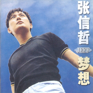 ดาวน์โหลดและฟังเพลง 太想愛你 พร้อมเนื้อเพลงจาก Jeff Chang