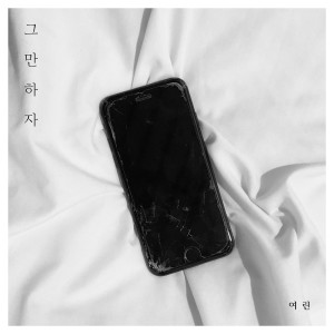 Dengarkan lagu 그만하자 Instrumental (Inst.) nyanyian YeoLyn dengan lirik