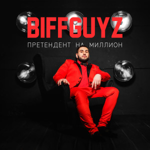 Listen to Я Влюбился Так В Неё song with lyrics from Biffguyz