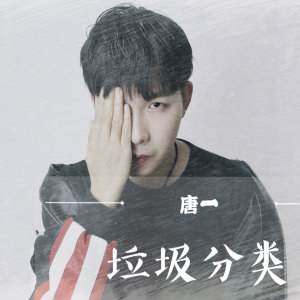 收聽唐博的垃圾分類歌詞歌曲