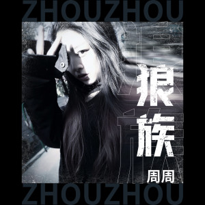 周周呀的专辑狼族
