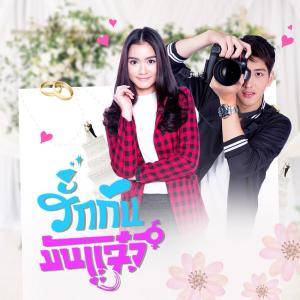 ดาวน์โหลดและฟังเพลง รักกันมันแจ๋ว พร้อมเนื้อเพลงจาก พระพาย รมิดา