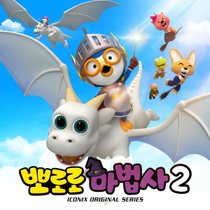 Listen to Porong Porong Magic School song with lyrics from pororo