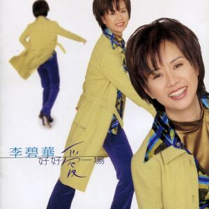 收聽李碧華的好好愛一場歌詞歌曲