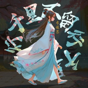 Listen to 千里不留行 (伴奏) song with lyrics from 李佳思