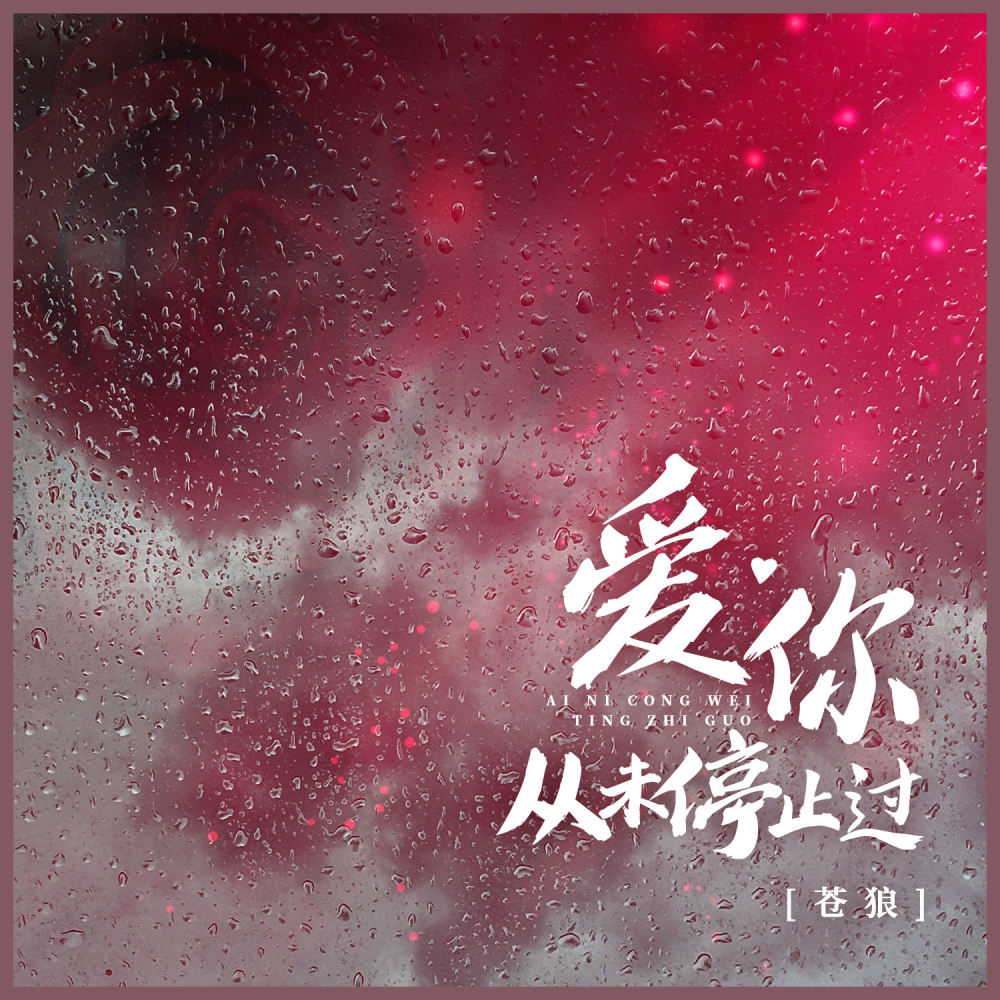 爱你从未停止过 (伴奏)