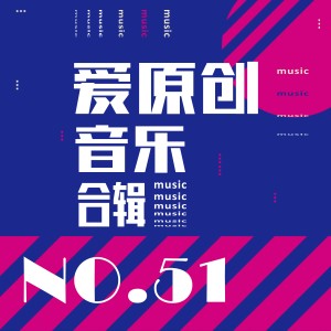 Album 爱原创音乐合辑51 from Various Artists