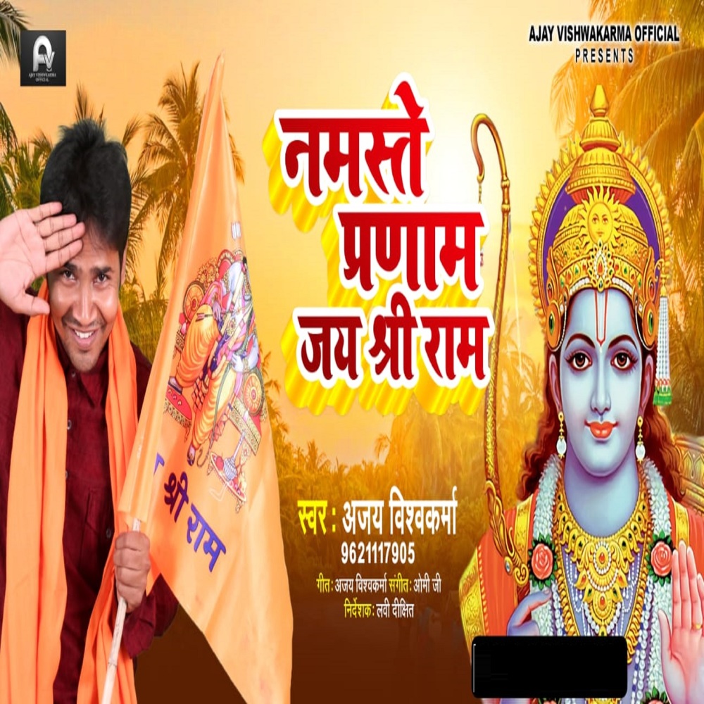 Namaste Pranam Jai Shree Ram (Bhojpuri)