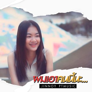ดาวน์โหลดและฟังเพลง ผมเอาคนนี้นะ (Cover Version) พร้อมเนื้อเพลงจาก จินน้อย PTmusic