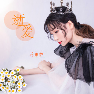 Dengarkan lagu 逝爱 (DJ可乐版) nyanyian 蒋蕙林 dengan lirik