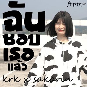 Dengarkan lagu ฉันชอบเธอแล้ว (Explicit) nyanyian KRK dengan lirik