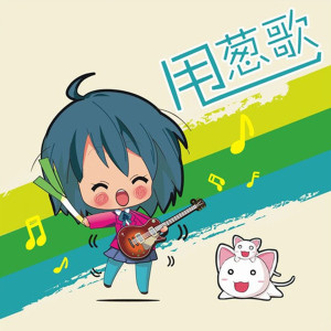 Dengarkan lagu 甩葱歌 (DJ版) nyanyian 初XX来 dengan lirik