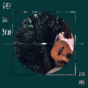 收听川南的繁华世界歌词歌曲