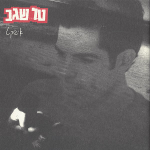 Dengarkan אנשים lagu dari טל שגב dengan lirik