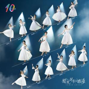Listen to 絕無僅有（十週年主題曲） song with lyrics from SNH48