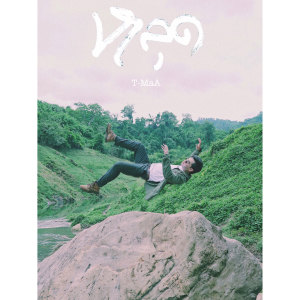 收听T-MaA的หลุด歌词歌曲