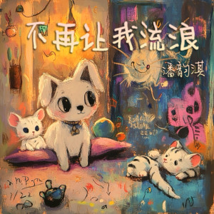 Listen to 不再让我流浪 (伴奏) song with lyrics from 潘韵淇