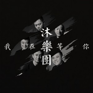 收聽沐樂團的我在等你歌詞歌曲