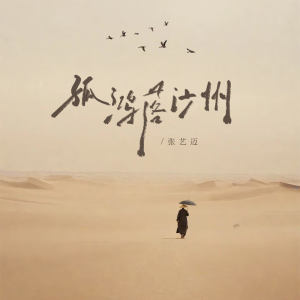 Album 孤鸿落沙州 from 张艺迈
