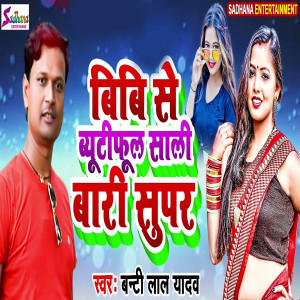 ดาวน์โหลดและฟังเพลง Bibi Se Beautiful Sali Bari Supar พร้อมเนื้อเพลงจาก Banti Lal Yadav