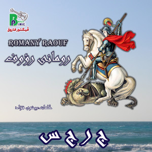 收聽Romany Raouf的جرجس歌詞歌曲