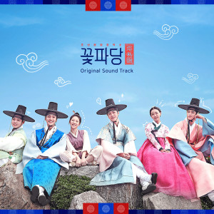 韓國羣星的專輯Flower Crew: Joseon Marriage Agency (Original Television Soundtrack)
