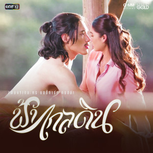 ดาวน์โหลดและฟังเพลง ฟ้าไกลดิน (เพลงประกอบละคร บอดี้การ์ดหมอลำ) พร้อมเนื้อเพลงจาก พ้อยท์ ชลวิทย์ x แนท อนิพรณ์