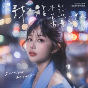 Album 我不能不能喜欢你 from 琳谊 Ring