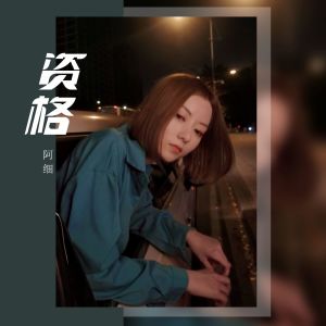 收听阿细的资格 (伴奏)歌词歌曲