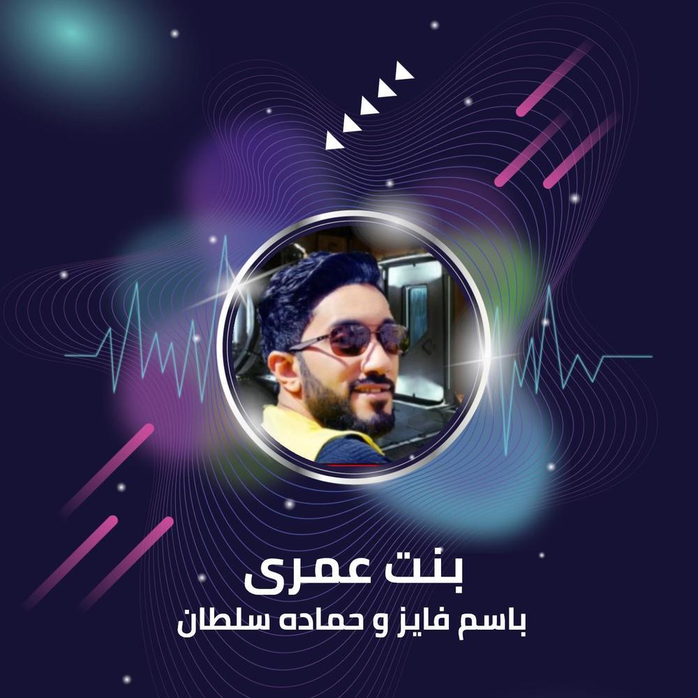 بنت عمرى