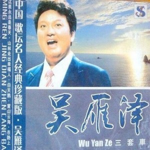 Album 三套车 from 吴雁泽