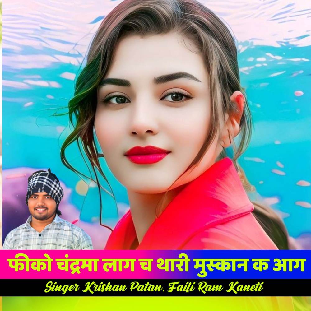 फीको चंद्रमा लाग च थारी मुस्कान क आग