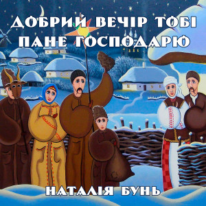 Album Добрий вечір тобі, пане господарю from Наталія Бунь