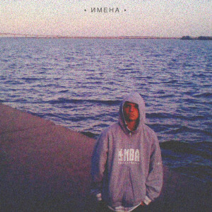 Dengarkan lagu Имена nyanyian Тэл dengan lirik