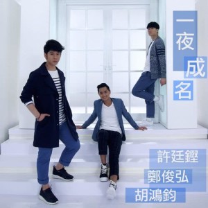 ดาวน์โหลดและฟังเพลง 一夜成名 (2015香港小姐主題曲) พร้อมเนื้อเพลงจาก 许廷铿