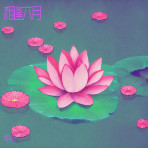 Listen to 清风飘扬 (完整版) song with lyrics from 夏义龙