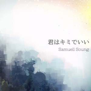 收聽Samuell Soung的You Can Only Be Yourself歌詞歌曲